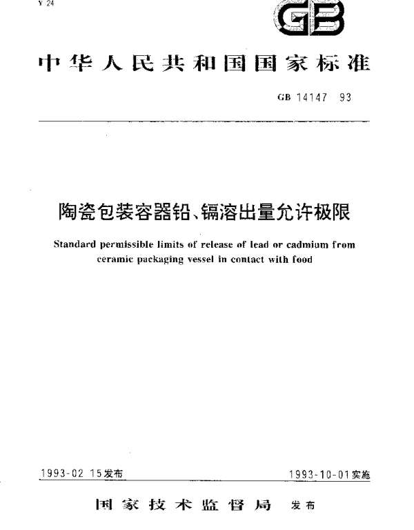 GB 14147-1993 陶瓷包装容器铅、镉溶出量允许极限