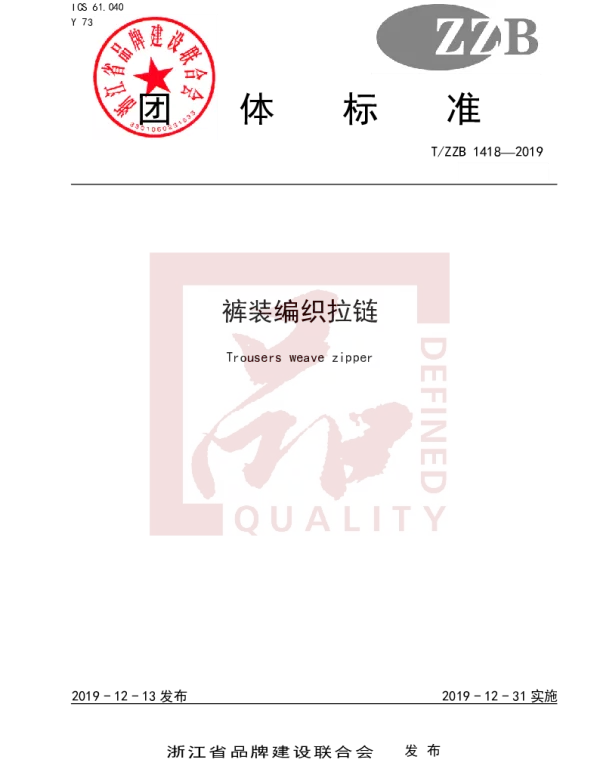 TZZB 1418-2019 裤装编织拉链