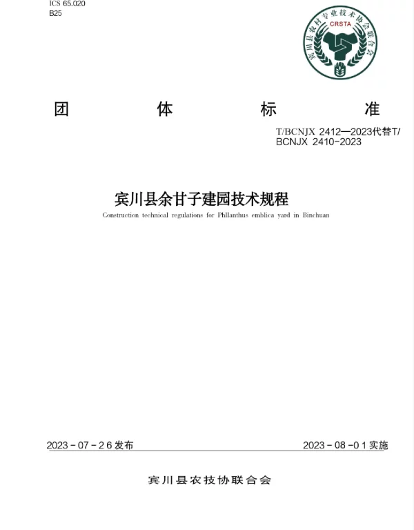 TBCNJX  2410-2023 宾川县余甘子建园技术规程