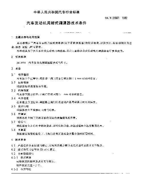 QCT 29061-1992 汽车发动机用蜡式调温器技术条件