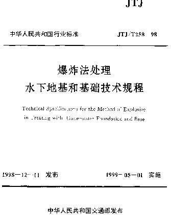 JTJT 258-1998 爆炸法处理水下地基和基础技术规程