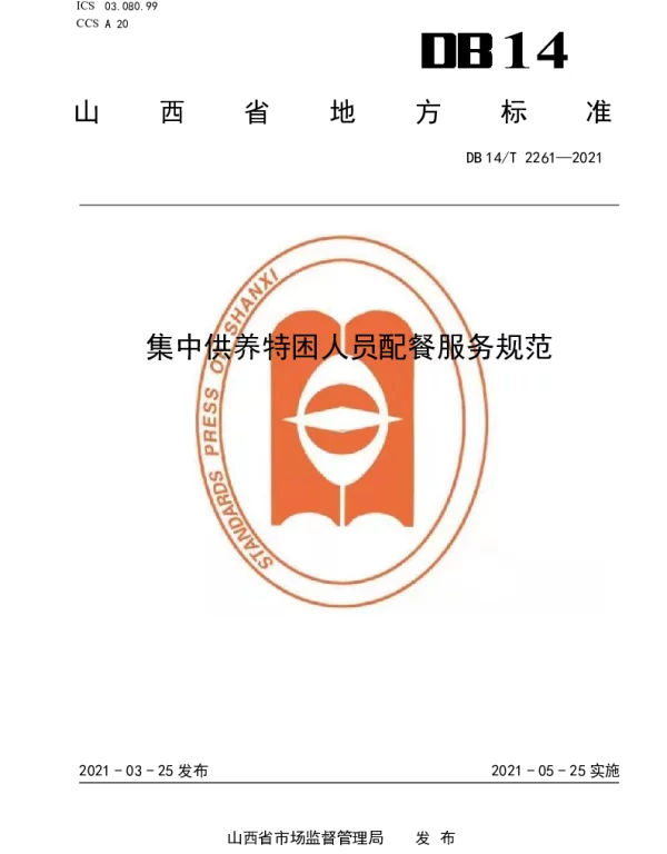 DB14T 2261-2021 集中供养特困人员配餐服务规范