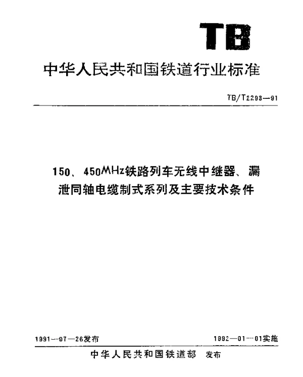 TBT 2293-1991 150、450MHz铁路列车无线中继器、漏泄同轴电缆制式系列及主要技术条件