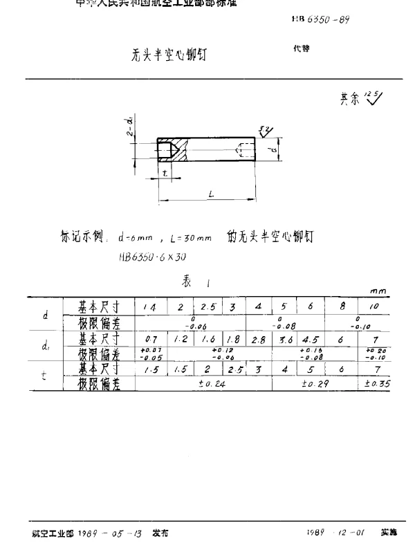 HB 6350-1989 无头半空心铆钉
