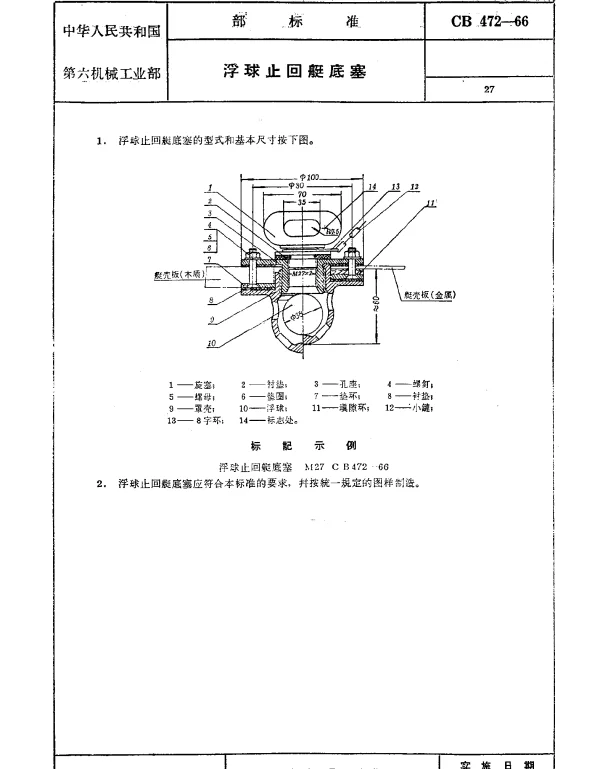 CB 472-1966 浮球止回艇底塞