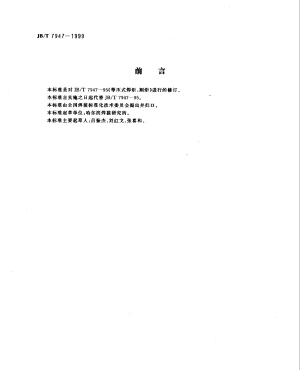 JBT 7947-1999 等压式焊炬、割炬