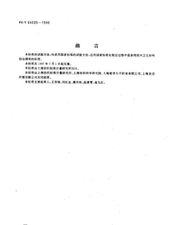 FZT 64005-1996 卫生用薄型非织造布