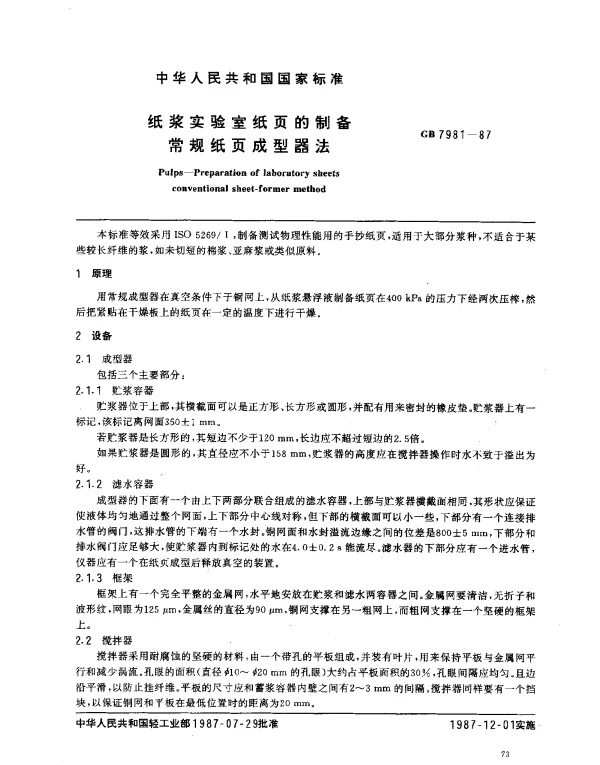 GB 7981-1987 纸浆实验室纸页的制备常规纸页成型器法