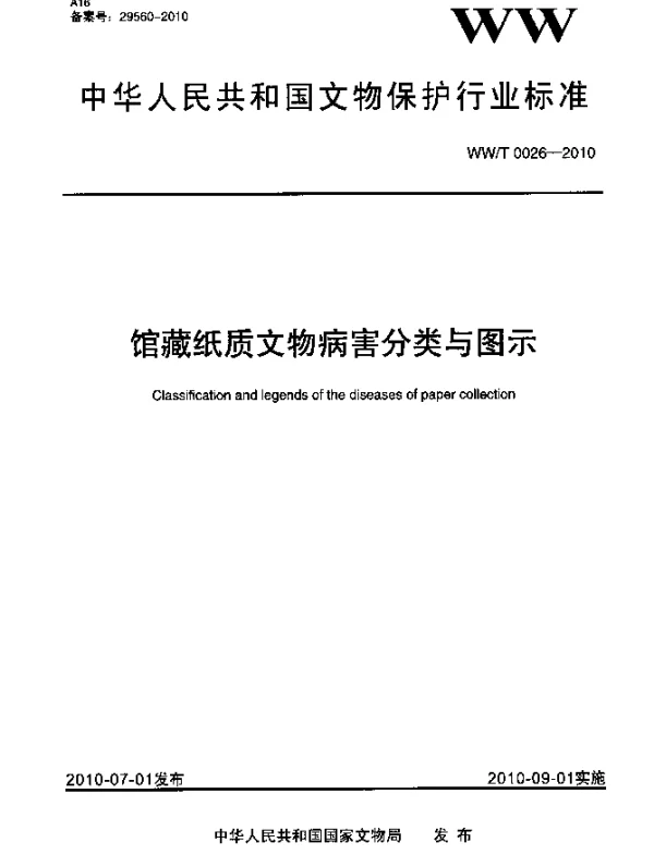 WWT 0026-2010 馆藏纸质文物病害分类与图示