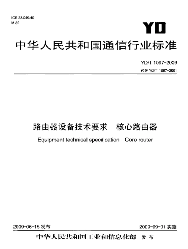 YDT 1097-2009 路由器设备技术要求.核心路由器