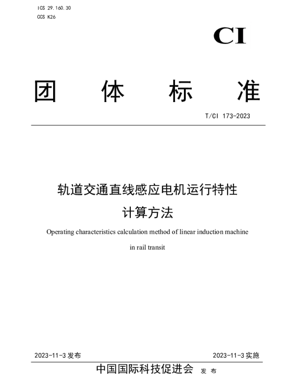 TCI 173-2023 轨道交通直线感应电机运行特性 计算方法