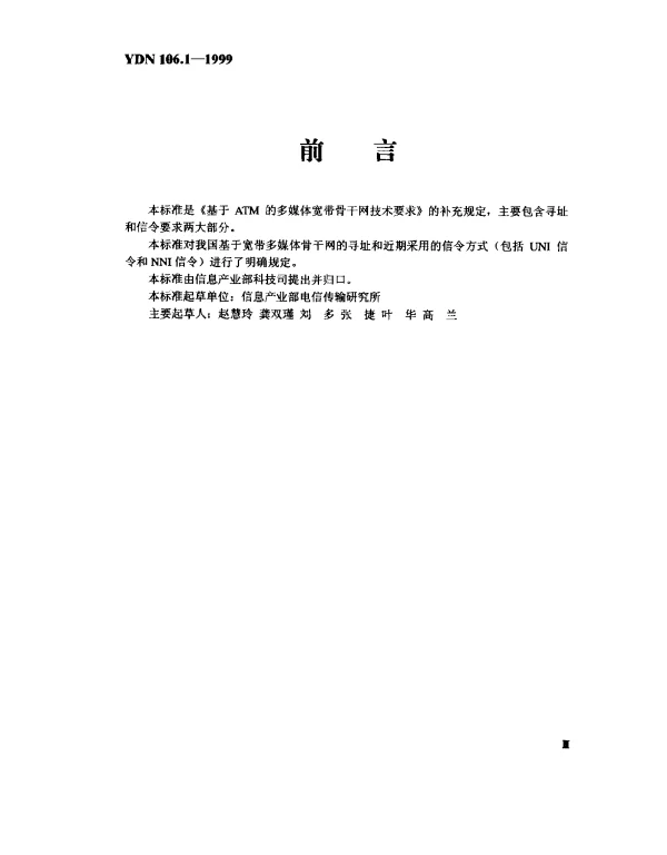 YDN 106.1-1999 基于ATM的多媒体宽带骨干网技术要求--寻址和信令要求部分