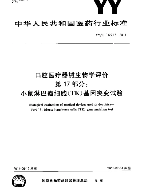 YYT 0127.17-2014 口腔医疗器械生物学评价 第17部分：小鼠淋巴瘤细胞(TK)基因突变试验