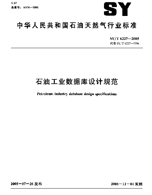 SYT 6227-2005 石油工业数据库设计规范