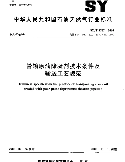 SYT 5767-2005 管输原油降凝剂技术条件及输送工艺规范