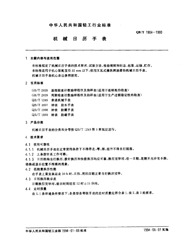 QBT 1904-1993 机械日历手表