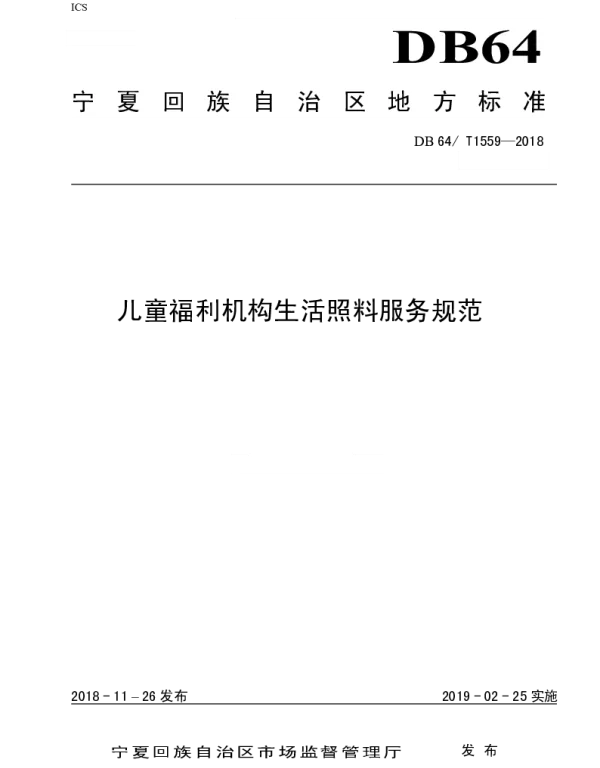 DB64T 1559-2018 儿童福利机构生活照料服务规范