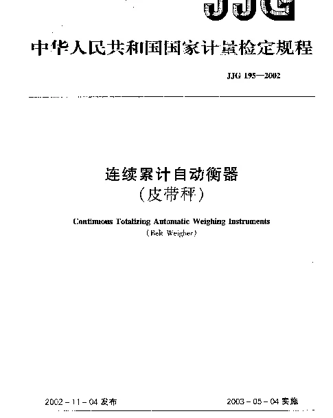 JJG 195-2002 连续累计自动衡器检定规程