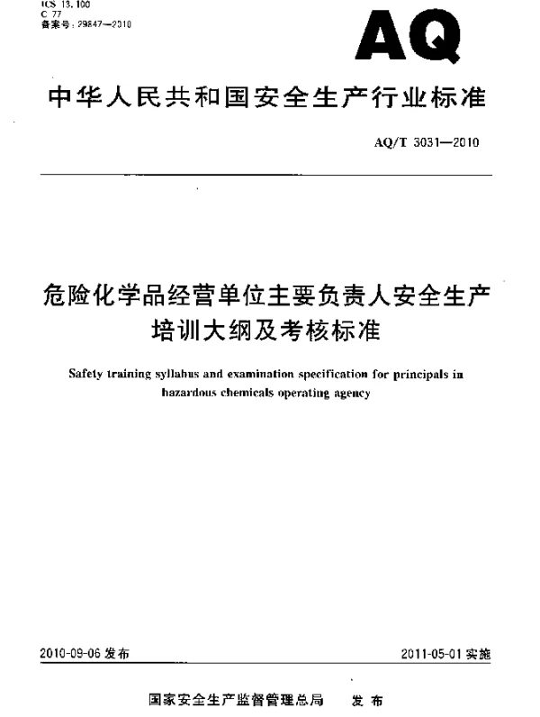 AQT 3031-2010 危险化学品经营单位主要负责人安全生产培训大纲及考核标准