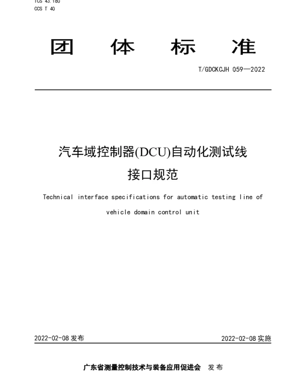 TGDCKCJH 059-2022 汽车域控制器(DCU)自动化测试线接口规范