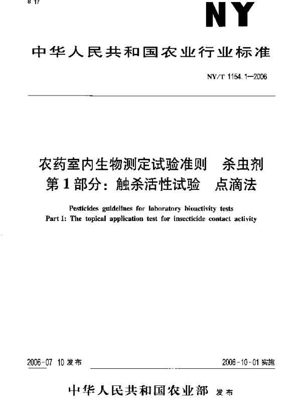 NYT 1154.1-2006 农药室内生物测定试验准则.杀虫剂.第1部分：触杀活性试验.点滴法