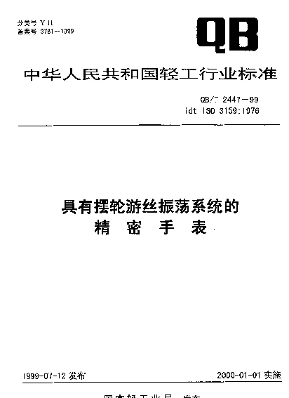 QBT 2447-1999 具有摆轮游丝振荡系统的精密手表