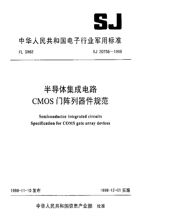 SJ 20758-1999 半导体集成电路CMOS门阵列器件规范