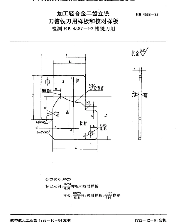 HB 4588-1992 加工轻合金二齿立铣刀槽铣刀用样板和校对样板.检测HB 4587-92槽铣刀用