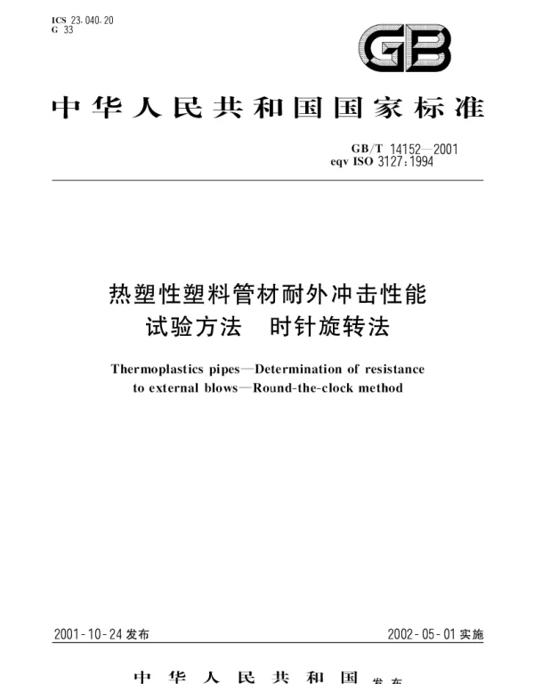 GBT 14152-2001 热塑性塑料管材耐外冲击性能试验方法 时针旋转法