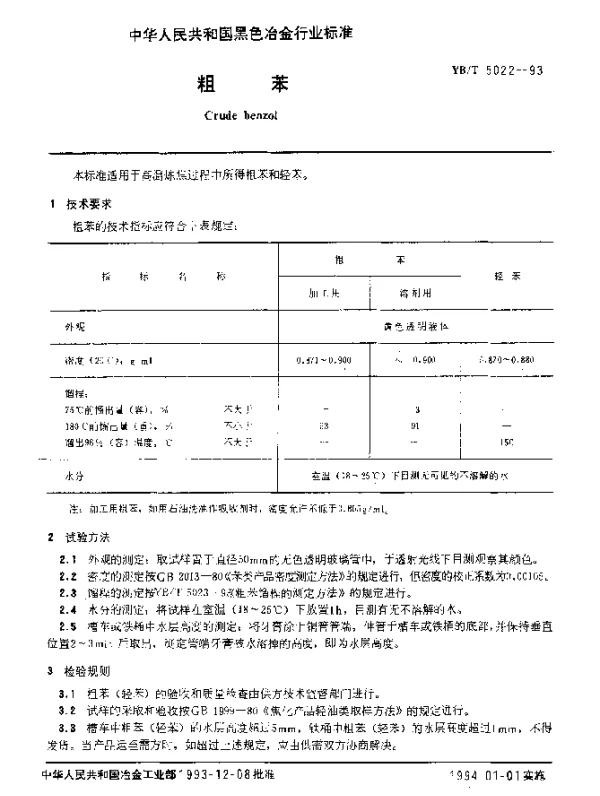YBT 5022-1993 粗苯