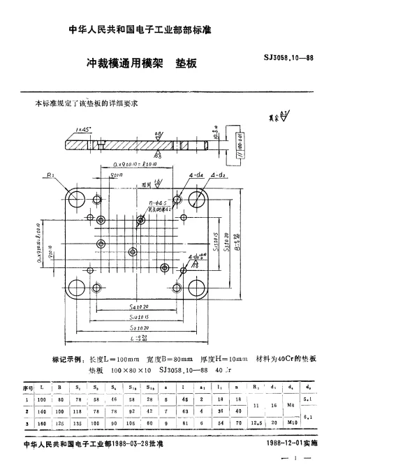 SJ 3058.10-1988 冲裁模通用模架.垫板