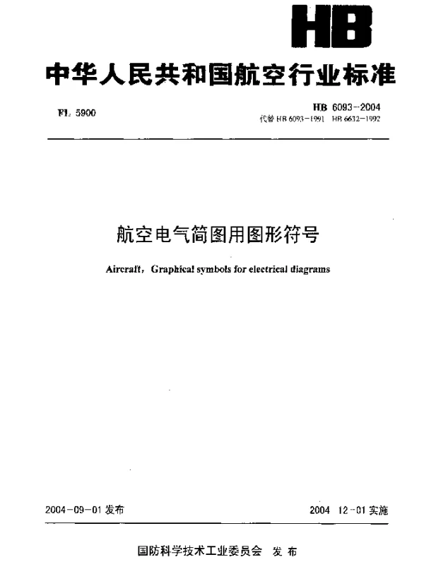 HB 6093-2004 航空电气简图用图形符号
