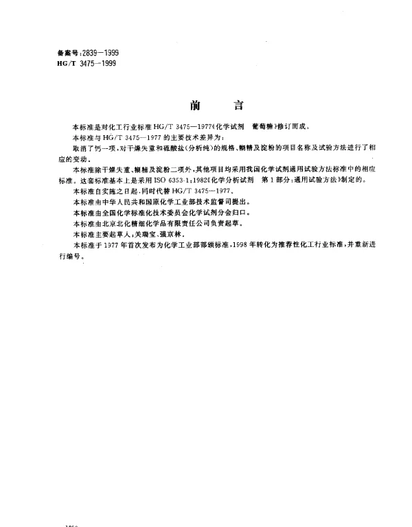 HGT 3475-1999 化学试剂.葡萄糖