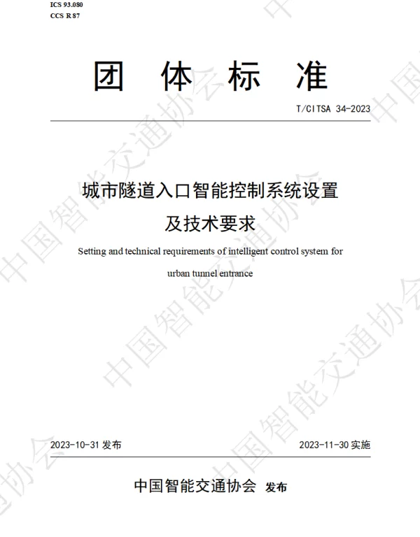 TCITSA 34-2023 城市隧道入口智能控制系统设置及技术要求