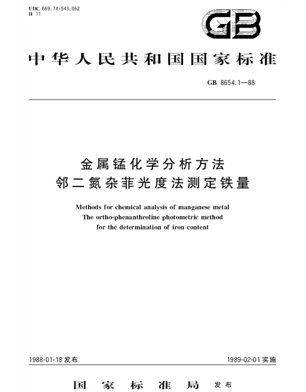 GBT 8654.1-1988 金属锰化学分析方法  邻二氮杂菲光度法测定铁量