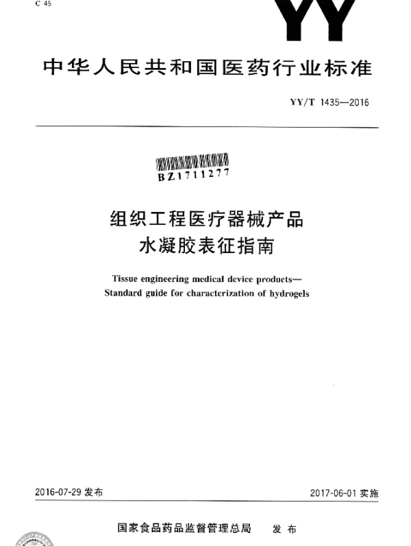 YYT 1435-2016 组织工程医疗器械产品 水凝胶表征指南