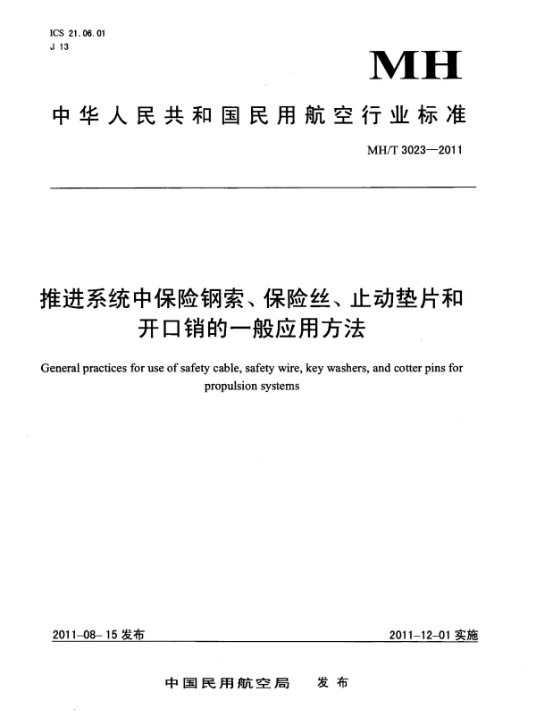 MHT 3023-2011 推进系统中保险钢索、保险丝、止动垫片和开口销的一般应用方法