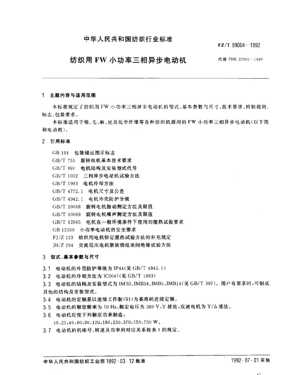 FZT 99004-1992 纺织用FW小功率三相异步电动机