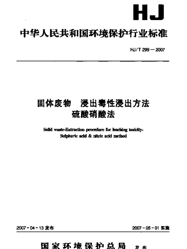 HJT 299-2007 固体废物.浸出毒性浸出方法.硫酸硝酸法