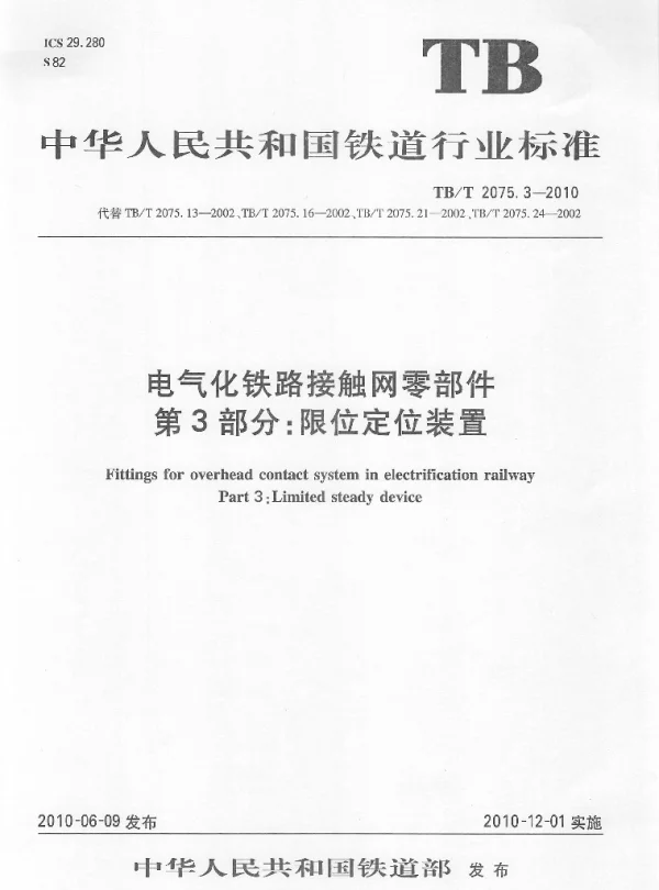 TBT 2075.3-2010电气化铁路接触网零部件第3部分：限位定位装置