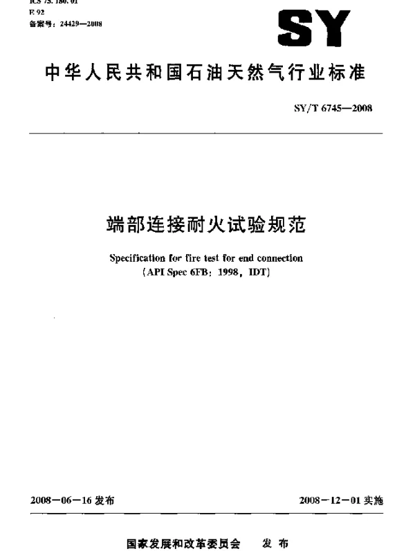 SYT 6745-2008 端部连接耐火试验规范