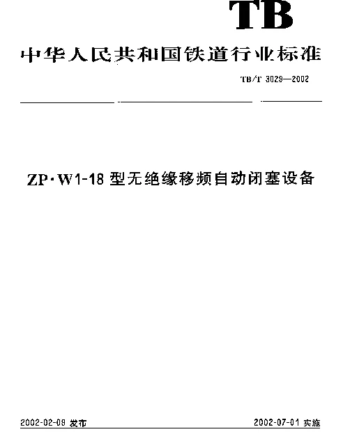 TBT 3029-2002 ZP·W1-18型无绝缘移频自动闭塞设备