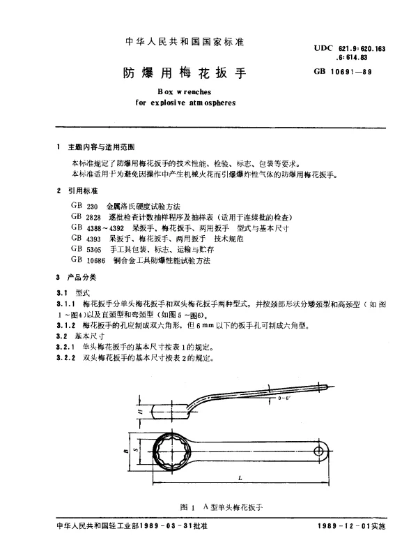 GB 10691-1989 防爆用梅花扳手