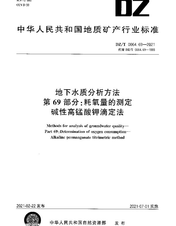 DZT 0064.69-2021 地下水质分析方法 第69部分：耗氧量的测定碱性高锰酸钾滴定法
