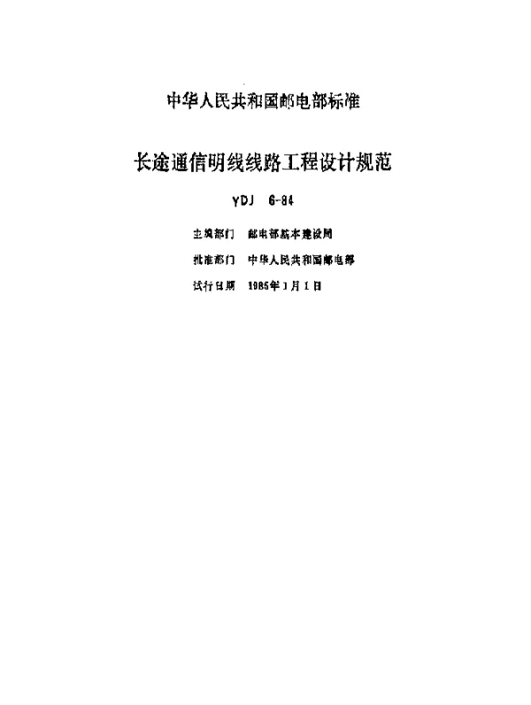 YDJ 6-1984 长途通信明线线路工程设计规范