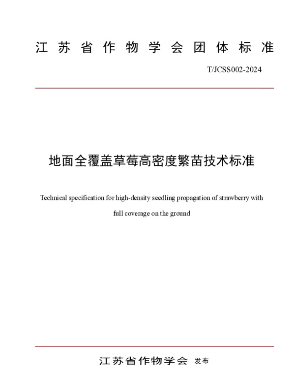 TJCSS 002-2024 地面全覆盖草莓高密度繁苗技术标准