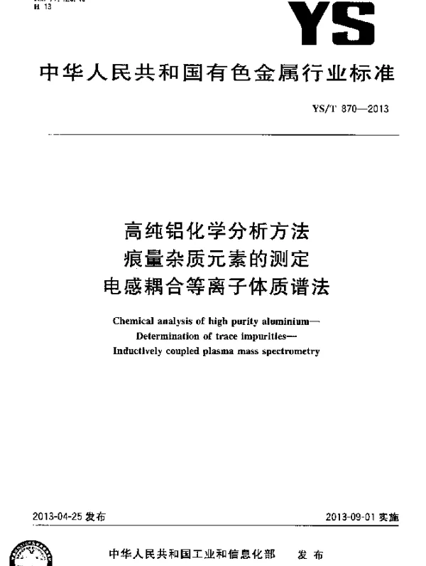 YST 870-2013 高纯铝化学分析方法 痕量杂质元素的测定 电感耦合等离子体质谱法