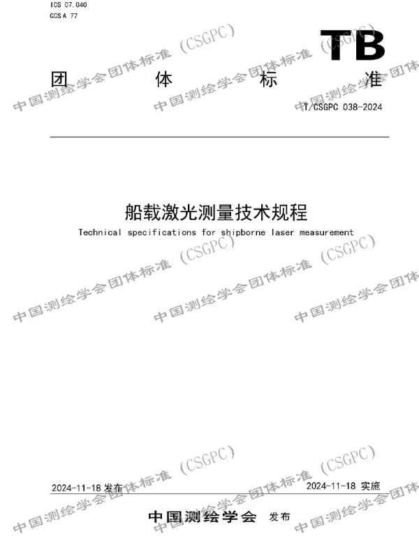 TCSGPC 038-2024 船载激光测量技术规程