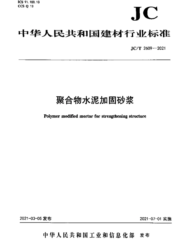 JCT 2609-2021 聚合物水泥加固砂浆