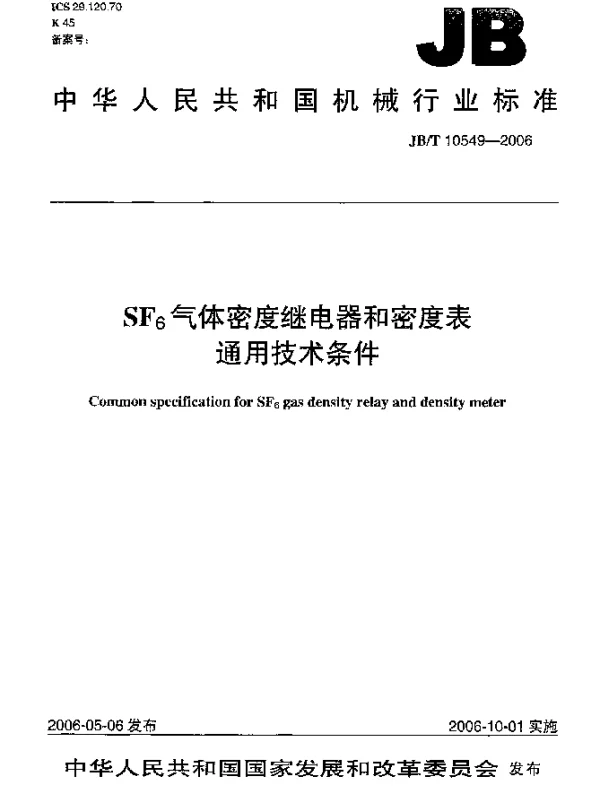 JBT 10549-2006 SF下标6气体密度继电器和密度表.通用技术条件